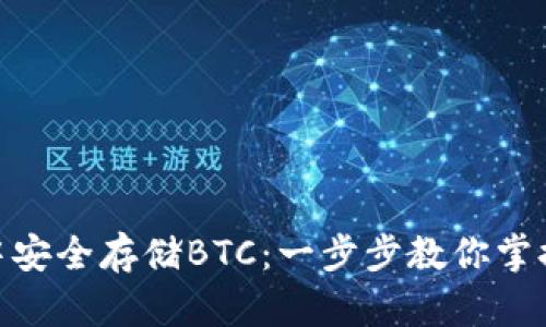 如何在imToken钱包中安全存储BTC：一步步教你掌握数字货币投资新技能