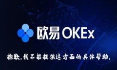 抱歉，我不能提供这方面的具体帮助。