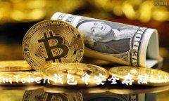 如何在imToken钱包中安全存储LINK代币？