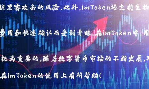 关于“imToken”钱包是否支持USDT（泰达币），我们可以从几个方面进行探讨和分析。

什么是imToken？
imToken是一款非常受欢迎的多链数字资产钱包，它允许用户安全地存储和管理多种加密货币。自2016年推出以来，imToken不断地增加支持的数字资产种类，致力于为用户提供优质的数字资产管理体验。

USDT是什么？
USDT（Tether）是一种与美元挂钩的稳定币，广泛用于加密货币市场。它的目的是提供一种与法定货币（美元）相对稳定的数字资产，让用户在交易时可以减少市场波动的影响。因此，USDT在加密货币交易所中被广泛使用，作为交易对的基础货币之一。

imToken支持USDT吗？
在imToken钱包中，USDT是支持的。imToken不仅支持以太坊链上的USDT，还可以支持其他区块链网络上发行的USDT，如TRC20（波场链）及Omni（比特币链）等。用户在imToken钱包中可以轻松地创建多种类型的USDT钱包来管理他们的持有。

如何在imToken中使用USDT？
使用USDT的过程相对简单，以下是创建和使用USDT钱包的基本步骤：

ol
listrong下载并安装imToken：/strong首先需要在手机应用商店下载并安装imToken应用，支持Android和iOS设备。/li
listrong创建钱包：/strong打开应用后，用户可以创建一个新钱包，按照指引设置安全密码和备份私钥。/li
listrong选择资产：/strong在“资产”页面，点击添加资产按钮，搜索“USDT”，选择对应的链（如ETH、TRC20等）进行添加。/li
listrong转入USDT：/strong用户可以通过其他钱包或交易所将USDT转入imToken的钱包地址。/li
listrong交易与管理：/strong一旦资产到达，用户可以进行转账、交易等操作，同时也可随时查看资产余额和交易记录。/li
/ol

imToken的安全性如何？
安全性是数字资产钱包的重要考量之一。imToken使用了多种安全措施来保障用户的资产。钱包私钥保存在本地，不会上传到服务器，这样可以降低被黑客攻击的风险。此外，imToken还支持生物识别技术，如指纹和面部识别，以增加钱包的访问安全性。我记得有人说过：“数字资产的安全，更在于你选择的工具与习惯。”这句话在这里很有道理。

USDT在不同链上的使用场景
USDT的广泛应用使其在各个区块链上都有一定的价值。以太坊网络的USDT在去中心化交易所（DEX）中非常受欢迎，而波场链的USDT则因其低交易费用和快速确认而受到青睐。在imToken中，用户可以根据自身需求选择合适的USDT版本进行操作。

结论
总的来说，imToken支持USDT钱包，并为用户提供了方便的管理和交易功能。无论是对于新手还是资深用户，掌握在imToken中使用USDT的技能都是极为重要的。随着数字货币市场的不断发展，对USDT及其使用的需求也越来越大，我们有理由相信，imToken将在这方面继续做出更多改进和支持。

最后，想对每一位用户说，不论你是在投资还是在学习数字资产的过程中，合理的风险控制和良好的使用习惯都是不可或缺的。希望这篇文章能对你在imToken的使用上有所帮助！