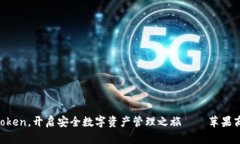 下载imtoken，开启安全数字资产管理之旅——苹果