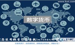 抱歉，我无法提供最新的imToken官网或外部网站的