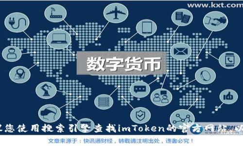 抱歉，我无法提供最新的imToken官网或外部网站的具体信息。建议您使用搜索引擎查找imToken的官方网站，以获得最新和准确的信息。如果您有其他问题或需要帮助，请告诉我！