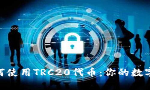 imToken如何使用TRC20代币：你的数字资产新选择