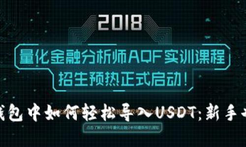 在imToken钱包中如何轻松导入USDT：新手也能快速上手
