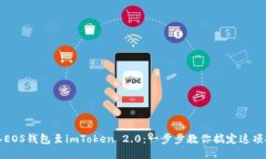 轻松导入EOS钱包至imToken 2.0：一步步教你搞定这项