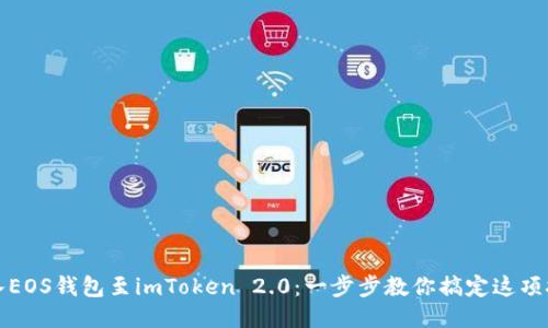 轻松导入EOS钱包至imToken 2.0：一步步教你搞定这项技术挑战