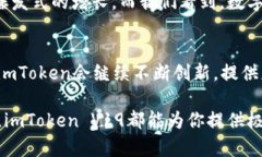 解锁数字资产新体验：imToken钱包V19安卓版上线啦