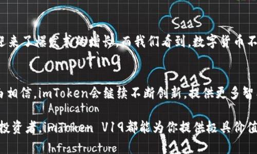 解锁数字资产新体验：imToken钱包V19安卓版上线啦！
imToken, 数字钱包, 区块链, 安全性/guanjianci

引言：数字资产管理的新时代
在当今这个数字经济蓬勃发展的时代，数字资产的管理成为了每个人都必须面对的挑战。如何安全地存储、管理我们的加密资产？如何确保在交易中不出现任何纰漏？这... 是很多人的疑问。答案就是：使用一个稳健且功能丰富的钱包。而今天，我们要聊的，就是imToken钱包的全新版本——V19安卓版。

imToken钱包：你值得拥有的数字资产管理工具
imToken钱包自创立以来，就以其易用性、安全性和强大的功能备受用户青睐。正如一位资深用户所说：“imToken就像是我数字资产的保镖，让我在复杂的区块链世界中游刃有余。”在V19版本中，imToken继续秉持这一理念，致力于为用户提供更加优质的服务。

新版本新体验：V19的亮点
让我们一起深入了解imToken V19的不同之处：首先，用户界面经过重新设计，更加简洁易懂，完美适配各种习惯的用户。这... 绝对是一项贴心的改进！其次，V19增加了更多的功能，比如可以在钱包内直接进行DeFi投资，这对希望参与数字资产投资的用户来说，无疑是一大福音。

除此之外，imToken钱包一直以来“安全性”上的坚持也在V19中得到了进一步增强。通过引入更加先进的加密算法和多层保护机制，用户的资产安全可以得到更好的保障。这... 对于每一个数字货币持有者来说，安全永远是第一位的考量。

深度分析：V19的核心功能
在我们探讨imToken V19的具体功能时，首先不得不提的是其“多链支持”这一重要特性。随着区块链技术的不断发展，越来越多的公链应运而生。imToken V19支持以太坊、比特币、EOS等多条链的资产管理，这无疑为用户提供了更广阔的选择空间。这... 也让钱包的功能不再局限于某一特定的链。

与此同时，V19还增强了其交易功能。用户可以在钱包内直接进行高效、安全的交易，实时掌握市场动态。这对于投资者而言，能够快速做出决策，反应市场变化的能力，显得尤为重要。毕竟，数字货币市场的波动往往是瞬息万变的，这... 在各种情况下，快速反应能帮助用户更好地把握机会。

用户体验：社区反馈与市场反响
imToken的不少用户都对V19表现出了强烈的喜爱，尤其是在社交媒体上，关于新版本的讨论层出不穷。有用户表示：“这个新版界面太好看了，使用起来也更加顺手了！”显然，用户对新界面的设计和体验给予了高度评价。

同时，在数字资产的安全性问题上，很多用户也纷纷点赞。不少用户分享了他们在使用imToken V19后，如何避免了潜在的安全风险，成功保障了自己的资产安全。通过用户们的反馈，我们可以看到，imToken V19不仅是一款钱包，更是在保护用户资产安全上做出了巨大的努力和贡献。

文化结合：与数字经济的联动
imToken钱包的流行与其所在的文化背景密不可分。在中国，随着越来越多的人开始关注并投资数字货币，imToken这样的数字钱包也迎来了爆发式的增长。而我们看到，数字货币不仅仅是一种投资工具，更是一种文化现象，蕴含着追求自由和个体独立的精神。这... 在某种程度上，imToken钱包正是这一文化的体现。

总结：imToken V19的未来展望
作为数字资产管理的先锋，imToken V19不仅向用户提供了一个便捷的工具，更在背后支持着整个数字经济的发展。在未来，我们有理由相信，imToken会继续不断创新，提供更多智能、便捷、安全的服务，帮助用户更好地管理他们的数字资产。这... 是一个激动人心的新时代，我们都期待着，更加精彩的未来！

现在，如果你还没有体验过imToken V19，不妨下载试试，开启你与数字资产的全新旅程！无论你是一位刚入门的新手，还是一位老练的投资者，imToken V19都能为你提供极具价值的数字资产管理体验。让我们一起迎接这个数字资产管理的新篇章吧！