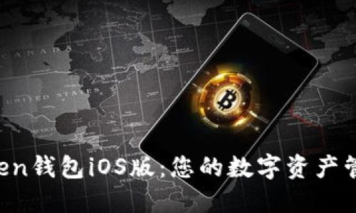 探索imToken钱包iOS版：您的数字资产管理新选择！