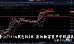 探索imToken钱包iOS版：您的数字资产管理新选择！