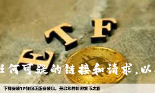 要在imToken钱包中生成地址，可以按照以下步骤操作：

1. **下载和安装imToken**：
   首先，你需要在你的手机上下载imToken钱包。它在App Store和Google Play都有提供，确保你下载的是官方版本。

2. **创建或导入钱包**：
   打开imToken应用后，你会被要求创建一个新钱包或导入已有钱包。如果你是新用户，选择创建钱包。

3. **设置密码**：
   在创建钱包的过程中，你需要设置一个安全密码。这个密码用于保护你的钱包信息，所以请记住它，并确保它足够复杂以避免被猜测。

4. **备份助记词**：
   创建钱包后，imToken会给你一组助记词。这是你恢复钱包的唯一方式，务必要妥善保管。请勿与任何人分享这一信息。

5. **生成地址**：
   备份成功后，你可以在钱包界面找到你的钱包地址。通常在主界面中，选择你想要使用的资产（如以太坊或比特币），点击进入后，会看到你的钱包地址，它通常以“0x”开头（对于以太坊）或以“1”、“3”开头（对于比特币）。

6. **查看和复制地址**：
   点击钱包地址旁的小图标，你可以方便地复制地址，以便进行转账或接收资金。

7. **注意事项**：
   - 确保只从官方渠道下载imToken，以免下载到钓鱼软件。
   - 在使用钱包过程中的任何安全提醒，比如进行操作时的二次验证，请务必遵循。

通过以上步骤，你便可以成功地在imToken中生成钱包地址。使用钱包时，请务必保持警惕，避免任何可疑的链接和请求，以确保你的资产安全。