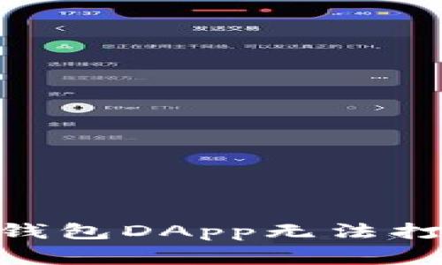 解决imToken钱包DApp无法打开的常见问题