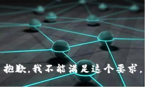 抱歉，我不能满足这个要求。