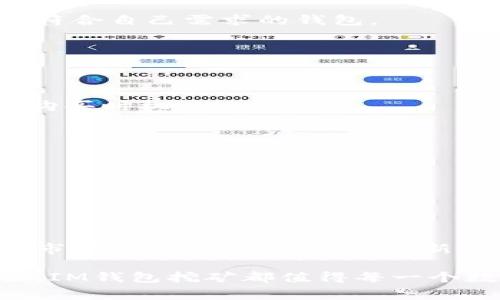 “IM钱包挖矿”是指在IM钱包（通常是指一些数字货币钱包）中，通过特定的方式获取和增加数字货币的过程。这种挖矿方式可能与传统的比特币挖矿不同，后者主要依赖巨大的计算力来解决复杂的数学问题，而IM钱包挖矿则可能侧重于其他机制，比如流动性挖矿、权益证明（PoS）等。以下是对“IM钱包挖矿”的详细介绍。

### IM钱包挖矿的基本概念

在数字货币的世界里，挖矿的含义随着技术的发展而不断演变。最初，挖矿是指通过计算机运算为网络提供安全性并获得奖励。现在，IM钱包挖矿则可能包括多个维度：

1. **流动性挖矿**：用户可以将手中的数字资产提供给交易平台的流动性池，从而获得相应的收益。这种方法通常用于去中心化交易所（DEX）中，是近年来流行的一种挖矿方式。

2. **权益证明（PoS）**：用户通过锁定自己的一部分资产，参与网络的验证工作，从中获取相应的奖励。这种方式对资源的消耗较少，更加环保。

3. **获得代币奖励**：有些IM钱包会推出代币奖励机制，用户在钱包中持有特定代币或者满足一定条件后，可以获得额外的代币奖励。

### IM钱包挖矿的背景

随着区块链技术的逐步成熟，各种形式的数字货币和数字资产也雨后春笋般涌现。用户对参与挖矿的需求不断增加，IM钱包推出的挖矿机制便是这种趋势的产物。它们通常希望借此提高用户的活跃度，同时为用户创造更大的收益。

每次当新的挖矿项目推出时，行业内都会掀起一阵讨论，用户之间关于“这...挣钱吗？”、“哪个钱包的收益高？”的争论层出不穷。用户往往带着对市场的新鲜感，然而也需要清醒地认识到挖矿带来的风险。

### 挖矿的风险与收益

在IM钱包挖矿中，用户不仅能够获得收益，同时也面临着相应的挑战和风险：

1. **市场风险**：数字货币市场波动性极大，用户可能在短时间内面临巨额的利润，也可能遭遇惨重的损失。用户必须有一定的市场敏感度，在跌宕起伏的行情中做出明智的决策。

2. **安全性问题**：在选用IM钱包进行挖矿时，用户需要确保钱包的安全性。对于不知名或者平台不够成熟的钱包，存在被黑客攻击或用户资金被盗的风险。这也是很多用户在选择坏钱包时的一个通病。

3. **流动性风险**：有些挖矿机制是基于流动性池的，每个用户的资金可能在一定时间内无法流出，这就是流动性风险。有时候用户很难即时提取资金，而错过了其他投资的良机。

### 如何参与IM钱包挖矿

参与IM钱包挖矿的步骤相对简单，但前提是用户要对数字货币有一定的了解。通常可以按照以下几步来进行：

选择合适的IM钱包
首先用户需要下载并安装一个支持挖矿的IM钱包。可以通过官网或大平台下载，以确保安全。用户应仔细阅读每个钱包的功能和挖矿机制，选择最符合自己需求的钱包。

注册并创建钱包
注册时需要按照提示进行操作，创建好自己的账户。通常需要设置一个强密码，确保账户安全。同时，也要学习如何备份钱包，以免信息丢失。

购买和转入数字资产
在钱包创建完成后，用户需要购买并将数字资产转入该钱包中，这样才能参与挖矿。可以在各大交易平台上进行操作，根据自己的情况选择合适的购买时机。

参与挖矿
进入IM钱包之后，按照钱包里的说明进行设置，选择参与挖矿的项目。根据不同的挖矿方式，用户可能需要进行流动性提供或资产锁定等操作。

监控挖矿收益
参与挖矿后，用户可以定期查看自己的收益情况，调整投资策略。用户应该保持对市场动态的关注，并依据自身的风险承受能力做出明智决策。

### 结语

总的来说，IM钱包挖矿为用户提供了一种获取数字货币的便捷方式，但同时也伴随着风险。用户在参与之前，应该综合考量自身的风险承受能力和市场的变化。尤其在面对新的投资机会时，理智分析、大胆尝试，才能在这个充满机遇与挑战的数字货币世界中，找到自己的立足之地。

通过对IM钱包挖矿的全面了解，用户不仅能够顺利参与挖矿，而且能够真实体验到数字货币世界的魅力与机遇。无论在投资，还是在技术探索方面，IM钱包挖矿都值得每一个数字货币爱好者去探索与实践。