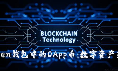 深入了解imToken钱包中的DApp币：数字资产新潮流的引领者