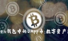 深入了解imToken钱包中的DApp币：数字资产新潮流的