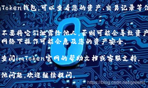 要使用imToken钱包进行登录，您需要按照以下步骤进行：

### 第一步：下载imToken钱包
先确保您已经在您的移动设备上下载了imToken钱包应用。imToken可以通过App Store或Google Play获取。

### 第二步：打开应用
下载安装完成后，点击应用图标打开imToken。

### 第三步：选择登录方式
在欢迎页面，您会看到几个选项，包括“创建新钱包”、“导入钱包”以及“登录”。如果您已经有钱包，可以选择“导入钱包”。

### 第四步：导入钱包
1. **助记词导入**：
   - 选择“助记词导入”。
   - 输入您钱包的助记词（一般是12个或24个词），确保词语的顺序正确。
   
2. **私钥导入**：
   - 如果您有私钥，同样可以选择私钥导入并输入您的私钥。

3. **Keystore文件导入**：
   - 如果您有Keystore文件，按提示选择文件并输入密码。

### 第五步：设置密码
如果您是直接创建新钱包，您需要设置一个强密码并确认。此密码将用于保护您的钱包信息。

### 第六步：钱包登录成功
完成以上步骤后，您将成功登录到imToken钱包，可以查看您的资产、交易记录等信息。

### 重要提示
- **妥善保管助记词和私钥**：绝对不要将它们泄露给他人，否则可能会导致资产丢失。
- **选择安全的网络**：在不安全的网络下操作可能会危及您的资产安全。
  
如果您在登录过程中遇到问题，可以查阅imToken官网的帮助文档或客服支持。

希望这些步骤对您有帮助！如果有其他问题，欢迎继续提问。
