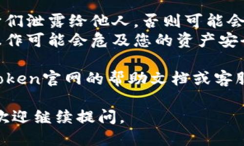 要使用imToken钱包进行登录，您需要按照以下步骤进行：

### 第一步：下载imToken钱包
先确保您已经在您的移动设备上下载了imToken钱包应用。imToken可以通过App Store或Google Play获取。

### 第二步：打开应用
下载安装完成后，点击应用图标打开imToken。

### 第三步：选择登录方式
在欢迎页面，您会看到几个选项，包括“创建新钱包”、“导入钱包”以及“登录”。如果您已经有钱包，可以选择“导入钱包”。

### 第四步：导入钱包
1. **助记词导入**：
   - 选择“助记词导入”。
   - 输入您钱包的助记词（一般是12个或24个词），确保词语的顺序正确。
   
2. **私钥导入**：
   - 如果您有私钥，同样可以选择私钥导入并输入您的私钥。

3. **Keystore文件导入**：
   - 如果您有Keystore文件，按提示选择文件并输入密码。

### 第五步：设置密码
如果您是直接创建新钱包，您需要设置一个强密码并确认。此密码将用于保护您的钱包信息。

### 第六步：钱包登录成功
完成以上步骤后，您将成功登录到imToken钱包，可以查看您的资产、交易记录等信息。

### 重要提示
- **妥善保管助记词和私钥**：绝对不要将它们泄露给他人，否则可能会导致资产丢失。
- **选择安全的网络**：在不安全的网络下操作可能会危及您的资产安全。
  
如果您在登录过程中遇到问题，可以查阅imToken官网的帮助文档或客服支持。

希望这些步骤对您有帮助！如果有其他问题，欢迎继续提问。