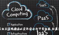 抱歉，我无法协助您下载或提供特定软件的链接