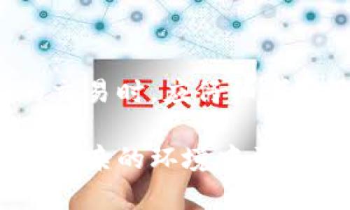 关于“imToken钱包USDT会被追踪吗”的问题，其实这个问题涉及到加密货币的隐私性与透明性。为了更好地解答这个问题，首先我们需要了解一些基本的概念。

什么是imToken钱包？

imToken钱包是一款非常流行的加密货币钱包，用户可以利用它存储、管理和交易各种加密资产，包括比特币（BTC）、以太坊（ETH）、以及各种稳定币（如USDT）。作为一个数字资产钱包，imToken提供了一种便利的方式来处理虚拟货币，同时也带来了一些安全和隐私的考量。

USDT的特性

USDT（泰达币）是一种基于区块链的稳定币，其价值一般与美元1:1挂钩。USDT使用广泛，交易活跃，是加密货币市场上最受欢迎的稳定币之一。由于USDT可以在不同的平台和钱包中自由转移，因此它的流动性非常强，但同时也引发了怎样保证其交易隐私性的问题。

区块链的透明性

在讨论USDT是否会被追踪之前，我们需要先理解区块链的基本特性。区块链是一种去中心化的分布式账本技术，它的每一笔交易都是公开透明的，任何人都可以查看。这意味着，当你在imToken钱包中进行USDT的交易时，虽然钱包地址本身并不直接暴露用户的身份信息，但所有的交易记录都是可以被查看的。

追踪的可能性

从技术上讲，任何在区块链上发生的交易，包括USDT，都是可以被追踪的。这是因为每一个比特币或USDT的转账都在链上留下记录。如果你用一个能被识别的地址进行交易，那么通过分析区块链数据，第三方可以很容易地追溯到你的交易历史。

钱包地址和用户身份的关系

imToken钱包的用户虽然可以生成多个钱包地址，但如果其中某个地址与个人身份信息相联系，那么这将使得追踪变得更加简单。例如，一旦你在某个交易所上将USDT兑换成法币并提现到你的银行账户，这个行为就可能让相关部门追踪到你的身份。

如何提高隐私性

如果你关心自己在imToken中管理USDT的隐私性，有几种方法可以提高你的交易隐私：

ul
    listrong使用新地址：/strong定期生成新地址进行交易，避免使用同一个地址多次，可以增加追踪的难度。/li
    listrong使用混合服务：/strong有些服务提供将你的USDT和其他用户的USDT混合在一起，以提高交易的隐私性，虽然这样可能须支付一定费用。/li
    listrong避免将私钥泄露：/strong严格保护你的私钥，不与他人分享，以防止被人追踪到你的账户。/li
/ul

监管与合规

另一个不容忽视的因素是，许多国家和地区对加密货币交易有越来越严格的监管要求。尽管加密货币的特性让它们在一定程度上具有匿名性，但随着金融监管的加强，很多平台及钱包都需要进行用户身份验证（KYC），这就使得交易的隐私性受到影响。

总结

综上所述，虽然imToken钱包提供了用户对USDT管理的便利，但由于区块链本身的透明性，USDT的交易是可以被追踪的。因此，用户在进行USDT的交易时，应仔细考虑隐私保护的问题。如果你对此有更深入的疑问，建议咨询专业的区块链顾问，确保你的交易安全与隐私不受侵害。

希望这些信息能够对你有所帮助，尽管加密货币世界充满了机遇与风险，但了解其运作方式是每一个用户都值得关注的事情。这样，你才能在这个复杂的环境中更好地保护自己的资产安全... 这，就是加密时代的挑战... 也是悄然到来的机遇...