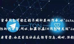在IM钱包中，＂data＂ 通常指的是特定的数字资产