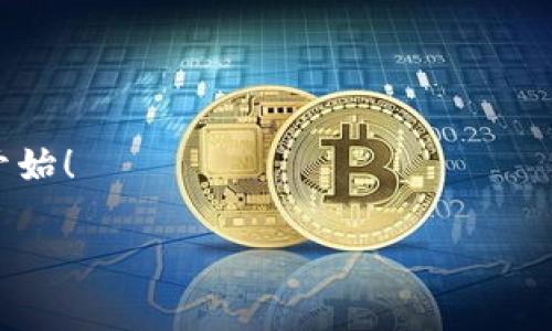 导出助记词对于加密货币钱包的用户来说，是一个非常重要的操作。这不仅关乎你的资产安全，也关乎如何在设备损坏或者丢失的情况下，安全地找回你的资产。我们今天以imToken钱包为例，详细介绍如何导出你在imToken上的助记词。

### 什么是助记词？

助记词，通常是由一串特定的单词组成，属于一种用于表示你钱包私钥的形式。这些单词是随机生成的，它们的组合是独一无二的，保证了你钱包的安全性。不论是什么数字货币钱包，助记词都可以让你在得到新设备后，快速访问和恢复你的数字资产。这就像是一把钥匙，可以打开你虚拟资产的大门。

### 为什么需要导出助记词？

导出助记词的原因有很多，比如：

ul
    listrong安全备份：/strong当你导出助记词并安全保存后，即便你的手机丢失或者钱包应用被卸载，你仍然可以通过助记词恢复你的资金。/li
    listrong更换设备：/strong在更换手机或者app下载更新时，你需要助记词来恢复钱包。/li
    listrong防止黑客攻击：/strong如果你认为钱包可能遭到攻击，提前导出助记词可以确保你资产的安全。/li
/ul

### 如何在imToken钱包中导出助记词？

导出助记词的步骤相对简单，但需要谨慎操作。下面是详细步骤：

#### 步骤一：打开imToken钱包

首先，确保你已经下载并安装了imToken应用。打开应用后，输入你的密码以进入钱包界面。

#### 步骤二：进入‘设置’页面

在主界面，找到右下角的‘我’的图标，这里就是钱包的设置区域。点击后，找到‘设置’，然后进入设置页面。

#### 步骤三：找到‘钱包管理’

在设置页面中，滑动查找‘钱包管理’选项，点击进入。在钱包管理中，你将会看到你所有的钱包列表。

#### 步骤四：选择要导出助记词的钱包

从钱包列表中，选择你想要导出助记词的钱包。如果你有多个钱包，请确保选对了。

#### 步骤五：导出助记词

选择钱包后，找到‘导出助记词’或者类似的选项，点击它。你可能需要再次输入密码进行确认。

#### 步骤六：注意安全

当助记词展现在你面前时，记得千万不要把这些信息泄露给他人。这里的每一个单词都是你的资产钥匙。因此，你必须确保在一个安全、私密的环境中进行这项操作。

### 助记词的保存方式

一旦你成功导出了助记词，如何保管也非常关键。以下是一些建议：

ul
    listrong写下来：/strong最传统也是最有效的方式就是把助记词手动写在纸上，并妥善保管在一个安全的地方，避免阳光直射、潮湿等影响。/li
    listrong使用保险箱：/strong如果条件允许，可以考虑将写有助记词的纸张放入保险箱中。这样可以增加安全性，同时避免遗失或损坏。/li
    listrong数字备份：/strong如果你选择将助记词数字化，千万要确保这些文件的安全，加密存储，并有密码保护。/li
/ul

### 总结

导出助记词是保护你的数字资产安全的一个非常重要的步骤。imToken钱包提供了简洁的操作界面，让用户能够轻松导出助记词。但细节问题不可疏忽，妥善保管你的助记词至关重要。

毕竟，在这个瞬息万变的数字货币时代，安全总是第一位的... 这不仅是对你资产的保护，也是对未来投资的负责。

### 常见问题解答

#### Q1：助记词丢失了怎么办？

如果助记词丢失而无法恢复，很遗憾，你将无法找回钱包中的资产。因此，导出助记词后一定要做到妥善保管。

#### Q2：有人能通过助记词盗取我的资产吗？

是的，如果有人获取了你的助记词，他们就可以完全访问并控制你的钱包。所以一定要确保不泄露助记词给任何人，非常重要！

#### Q3：我可以在其他钱包中使用我的助记词吗？

大多数情况下，符合BIP39标准的钱包都可以使用相同的助记词进行导入，但并不总是保证兼容，最好查看具体钱包的说明。

通过以上步骤和注意事项，对于imToken钱包导出助记词的操作，相信你已经有了清晰的了解。保护你的数字资产，从妥善管理助记词开始！

### guaijianciimToken钱包, 助记词, 导出, 数字资产/guaijianci