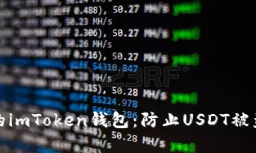 如何保护你的imToken钱包：防止USDT被盗的有效策略