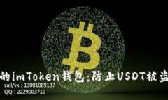 如何保护你的imToken钱包：防止USDT被盗的有效策略