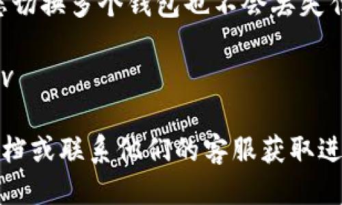 要切换 ImToken 钱包，您可以按照以下步骤进行操作：

步骤一：打开 ImToken 应用
首先，确保您已经在您的手机上安装了 ImToken 应用。如果还没有安装，请前往应用商店下载并安装。

步骤二：登录您的账户
打开应用后，您需要使用您的账户信息进行登录。如果您已经有多个钱包，可以通过以下步骤轻松切换。

步骤三：进入钱包管理页面
在首页，您会看到您的主钱包信息。想要切换到其他钱包，您需要点击顶部的“钱包”图标，这通常是一个类似于“我的钱包”或“账户”的选项。

步骤四：查看已创建的钱包
在钱包管理页面，您将看到您已创建的所有钱包列表。如果您想切换到某个钱包，只需点击该钱包的名称。

步骤五：切换钱包
点击钱包后，您将进入该钱包的主页面。您现在可以在此钱包中进行交易、查看余额等操作。如果您想要返回之前的钱包，只需重复步骤 3，选择您想要切换的钱包即可。

步骤六：创建新钱包（可选）
如果您希望添加新的钱包而不仅仅是切换，可以在钱包管理页面中找到 “添加钱包” 选项。根据提示输入必要的信息，确认创建新钱包。

注意事项
在切换钱包时，请确保您已安全保存您的私钥和种子短语，这样即使您切换多个钱包也不会丢失任何资产。

div style=