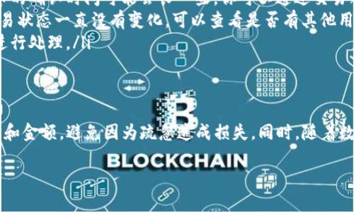 在使用imToken钱包进行转账时，很多用户可能会问：“如果我想把资产转回去，应该怎么做呢？”其实，这个问题并不复杂，下面就来详细介绍如何将资产从imToken钱包转回去。

什么是imToken钱包？
imToken是一款非常流行的数字资产管理工具，它支持多种主流加密货币的存储、转账和管理。其用户友好的界面和强大的安全性使其成为许多区块链爱好者的首选。

为何要将资产转回去？
转回去的原因可能有很多，比如你想要将收入兑换成法定货币、进行投资、或是简单地更换其他钱包。无论出于何种原因，掌握如何安全地进行转账都是非常重要的。

转账前的准备工作
在进行转账之前，你需要确保几个关键因素到位：
ul
    listrong确认地址：/strong确保你拥有正确的接收地址。这通常是一个字母和数字组成的字符串，确保拼写无误是很重要的。/li
    listrong网络费用：/strong转账通常需要支付一些网络费用。这些费用会因网络拥堵而有所不同，建议在转账前查看当前的手续费情况。/li
    listrong确保钱包安全：/strong检查你的钱包是否已经更新到最新版本，以防出现安全漏洞。/li
/ul

如何将资产从imToken转回去？
具体操作步骤如下：

h4步骤一：打开imToken钱包/h4
首先，你需要打开imToken应用。如果你还没有安装，可以在应用商店免费下载并安装。

h4步骤二：登录账户/h4
使用你的钱包密码、指纹识别或面部识别等方式登录到你的imToken钱包。确保你是在安全的环境下登录，以防止信息泄露。

h4步骤三：选择要转账的资产/h4
在主界面上，你可以查看所有的数字资产。选择你想要转账的加密货币，比如以太坊（ETH）或比特币（BTC）。点击进入该资产页面。

h4步骤四：选择转账功能/h4
点击“转账”按钮，进入创建转账页面。这里需要填写接收地址和转账金额。

h4步骤五：填写转账信息/h4
在接收地址框中粘贴你想要转账到的钱包地址。输入你要转账的金额，检查无误后，确认一下网络费用。如果网络费用过高，建议你可以稍等一段时间再进行转账。

h4步骤六：确认转账/h4
核对所有信息无误后，点击“确认”按钮。系统会提示你再次确认转账信息，确保没有错误。

h4步骤七：完成转账/h4
一旦确认无误，转账将会被执行。你通常会收到一条转账成功的消息，系统也会提供一个交易哈希值，你可以通过这个哈希值在区块链浏览器上查看该笔交易的状态。

转账后的注意事项
转账完成后，你需要注意以下几点：
ul
    listrong交易确认：/strong不同的区块链网络有不同的确认时间。比如以太坊的确认时间较短，而比特币的确认时间可能会长一些。你可以通过交易哈希在区块链浏览器上查找确认状态。/li
    listrong保持耐心：/strong在网络繁忙的时候，交易可能需要比较长的时间才能确认。不要着急，如果交易状态一直没有变化，可以查看是否有其他用户也反馈了类似的问题。/li
    listrong安全性：/strong确保你转账的资产已经安全到达目标地址，如果发现异常，及时联系相关平台进行处理。/li
/ul

总结
通过以上步骤，您应该能够顺利地将资产从imToken钱包转回去。记得在任何转账操作中，保持细心，确认地址和金额，避免因为疏忽造成损失。同时，随着数字货币的流行，越来越多的人开始接触并使用加密货币钱包，保持对市场动态的关注和学习也是非常必要的。

希望这份指南能够帮助到你，让你在使用imToken钱包的过程中更加得心应手！...