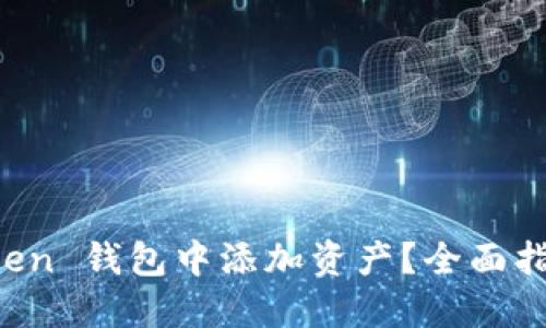 如何在 imToken 钱包中添加资产？全面指南与操作技巧