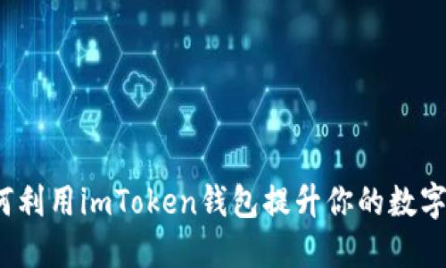 轻松矿工：如何利用imToken钱包提升你的数字资产管理能力