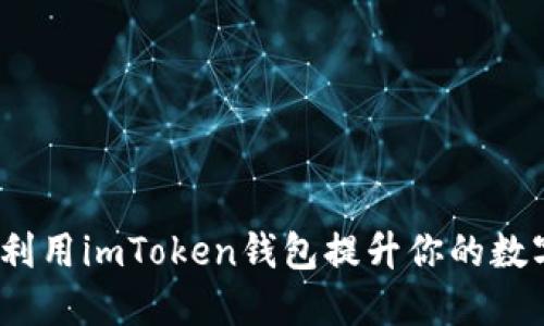 轻松矿工：如何利用imToken钱包提升你的数字资产管理能力