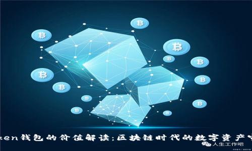 imToken钱包的价值解读：区块链时代的数字资产守护者