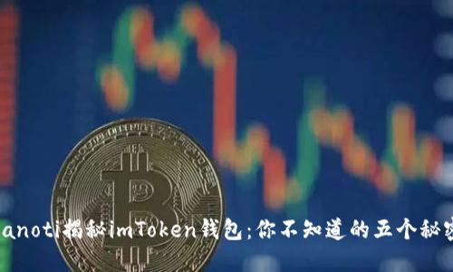 bianoti揭秘imToken钱包：你不知道的五个秘密！