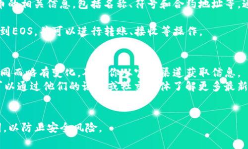 要找到ImToken钱包中EOS的标签（也就是EOS代币/资产在ImToken中的关联信息），通常你可以按照以下步骤进行：

1. **打开ImToken应用**：确保你已经下载并安装了最新版本的ImToken钱包，并使用你的账户登录。

2. **添加EOS资产**：在资产管理页面，寻找“添加资产”或“添加代币”的选项。根据你的需求，选择“EOS”作为要添加的资产。

3. **查看EOS标签**：在添加时，ImToken会显示该代币的相关信息，包括名称、符号和合约地址等。通过这些信息，你可以确认你正在添加的资产是否正确。

4. **管理你的资产**：添加后，你可以在资产列表中找到EOS，并可以进行转账、接收等操作。

### 额外信息
- **合约地址**：EOS的合约地址有时会随着版本的不同而略有变化，确保你从官方渠道获取信息。
- **社区支持**：ImToken和EOS都有活跃的社区，你可以通过他们的论坛或社交媒体了解更多最新动态和支持信息。

### 注意事项
使用任何加密钱包时，请确保保护好你的私钥和助记词，以防止安全风险。