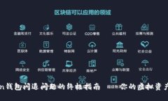 解决imToken钱包闪退问题的终极指南——你的虚拟