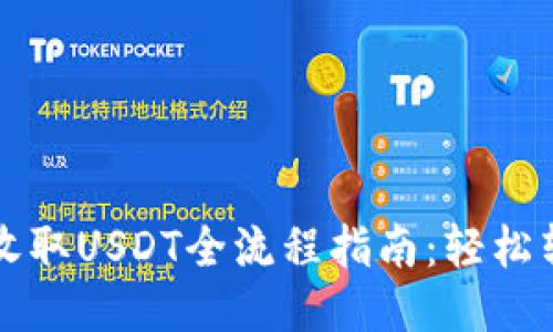imToken钱包收取USDT全流程指南：轻松转账，无需担心！