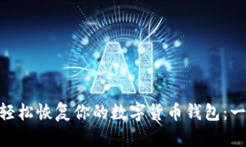 如何在imToken上轻松恢复你的数字货币钱包：一步步教你找回资产