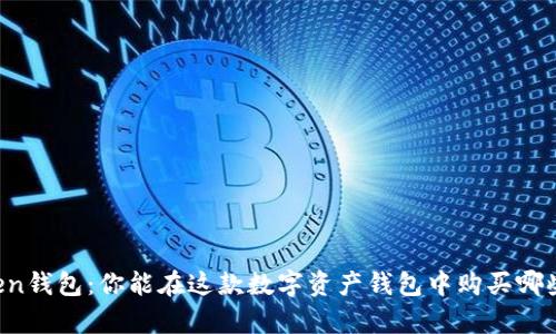 imToken钱包：你能在这款数字资产钱包中购买哪些惊喜？