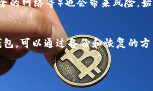 关于imToken钱包的登录问题，imToken钱包一般情况下是不能同时在两处设备上登录的。这是为了保障用户资金的安全与隐私。以下是一些相关信息和建议：

### imToken钱包背景介绍
imToken作为一款热门的数字资产钱包，自2016年上线以来，已逐渐成为全球用户的首选之一。这个钱包不仅支持Ethereum（以太坊）以及各种ERC20代币，还支持TRON和比特币等主流数字货币。imToken钱包的设计注重用户体验和安全性。

### 为什么不支持多处同时登录？
对于数字货币钱包而言，安全性永远是首要问题。许多用户的资金存储在钱包中，如果允许多点登录，极有可能导致安全隐患，尤其是在设备被盗或丢失的情况下。
imToken采用了多重加密和助记词保护机制，确保用户在一个设备上的操作，能够有效降低被攻击或遭遇钓鱼的风险。因此，如果用户想在另一台设备上登录，通常需要注销当前账号。

### 如何在其他设备登录？
如果你希望在另一台设备上使用imToken钱包，可以按照以下步骤进行：
ol
    li确保你已经在当前设备中备份好助记词或私钥，这对恢复钱包至关重要。/li
    li在新设备上下载并安装imToken应用。/li
    li通过恢复钱包功能，输入助记词或私钥，便可在新设备上访问你的数字资产。/li
/ol

### 注意事项
1. **助记词的重要性**：备份助记词的每一位非常重要，因为一旦丢失，将无法恢复钱包中的资产。
2. **随时注销**：如果你在公共设备或其他不太安全的环境中使用钱包，记得及时注销，保护自己的账户安全。
3. **设备安全**：确保你的设备是安全的，使用强密码、定期更新系统和钱包应用版本。

### 常见问题解答
这里总结了一些用户可能会遇到的常见问题：
strongQ: 我能否通过二维码在不同设备上登录吗？/strong
A: imToken钱包不支持通过二维码在不同设备上直接登录。如果需要更换设备，则需通过助记词或私钥恢复钱包。

strongQ: 如果我不小心注销了钱包，会丢失我的资产吗？/strong
A: 不会。如果你有正确的助记词或私钥，你可以随时在任何设备上恢复你的钱包，找回你的资产。

strongQ: 使用imToken有什么安全风险吗？/strong
A: 虽然imToken采取了多种安全保护措施，但用户自身的操作和行为（如下载不明来源的应用、访问不安全的网络等）也会带来风险。始终保持警惕，确保钱包的安全非常重要。

### 结论
总体来说，imToken钱包为了用户的安全考虑，不支持多设备同时登录。如果你需要在其他设备上使用该钱包，可以通过备份和恢复的方式来实现。希望这些信息能帮助你更好地理解imToken钱包的使用与安全。

如果你有其他问题或需要进一步的帮助，请随时询问！