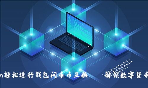 使用imToken轻松进行钱包间币币互换——解锁数字货币的便利之道