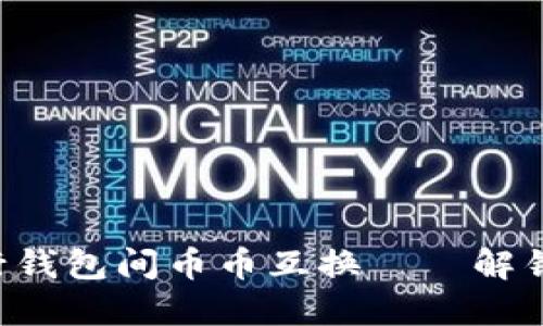 使用imToken轻松进行钱包间币币互换——解锁数字货币的便利之道