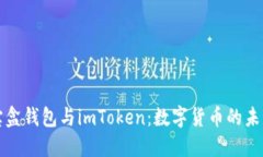 探索流量宝盒钱包与imToken：数字货币的未来在这