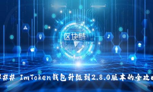 ### ImToken钱包升级到2.8.0版本的全攻略