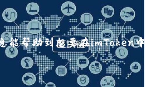 关于imToken钱包是否可以存储DOGZ（Dogezilla），我们可以逐步来探讨。imToken是一种流行的数字资产钱包，支持多种加密货币的存储与管理，但对于特定的项目及其代币的支持情况，还是需要具体分析。

1. imToken钱包概述

imToken是一个非常知名的数字资产钱包，尤其在亚洲市场，因其简洁的界面和众多的功能而受到了许多用户的喜爱。用户可以利用imToken来管理以太坊及其生态系统中的代币，包括ERC20代币。而DOGZ作为一种新兴的代币，其支持情况则需要进一步确认。

2. DOGZ代币简介

DOGZ（Dogezilla）是一种基于区块链的代币，主要因其独特的社区文化与有趣的营销策略而受到关注。虽然它可能不如一些主流代币（例如比特币或以太坊）知名，但它的社区仍在不断壮大。有些用户可能会关注它在不同平台上的可存储性与交易情况。

3. imToken的代币支持情况

首先，imToken支持的代币种类涵盖了很多著名的项目，特别是在以太坊网络上发生的项目。如果DOGZ是基于Ethereum协议发行的ERC20代币，理论上就可以在imToken中进行存储。

然而，考虑到不同代币的更新和合约变动，最好还是去imToken的官方网站或者社区论坛进行确认。也可以通过钱包的内置搜索功能来查找DOGZ代币，看看是否能找到相关信息。

4. 如何在imToken中添加DOGZ代币

如果确认DOGZ可以在imToken中存储，接下来的步骤就是如何添加它。通常，这个过程是这样的：

ol
li打开imToken应用，登录你的账户。/li
li在首页点击“资产”，然后点击右上角的“添加代币”。/li
li在搜索框中输入DOGZ，如果找到了就可以点击添加。/li
li如果没有找到，可能需要手动添加合约地址（这通常可以在DOGZ的官方网站或者社区找到）。/li
li填写相关的合约地址及信息，确认无误后即可完成添加。/li
/ol

5. 存储和管理DOGZ的注意事项

在成功添加DOGZ之后，用户应该谨慎管理。这包括：

ul
li定期备份钱包，确保私钥安全。/li
li关注DOGZ的社区动态，保持对代币的最新信息。/li
li谨慎处理与DOGZ相关的投资决策，避免因市场波动而造成损失。/li
/ul

6. 结语：加密世界的未来

存储DOGZ是否可在imToken中实现，其实不仅仅是一个技术性的问题，更是对整个加密世界未来的探讨。随着更多代币的发行和转换，用户的需求也不断变化。希望以上的信息能帮助到想要在imToken中应用DOGZ的用户，尽管加密世界波动巨大，但只要我们保持谨慎，仍然能在其中找到机遇与乐趣——在这个瞬息万变的市场中，最重要的始终是——保持学习和适应的态度！

希望这些信息能对你有所帮助！如果有更多关于加密货币或钱包使用上的问题，欢迎继续咨询。