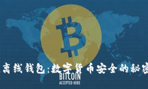 imToken离线钱包：数字货币安全的秘密武器吗？