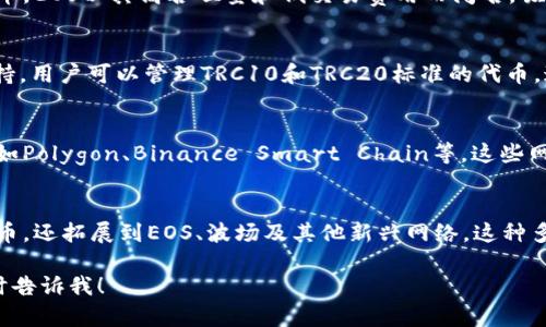 ImToken钱包支持多种网络，这使得它成为一个多功能的数字资产管理工具。以下是一些主要支持的网络：

以太坊网络
作为最早支持的网络之一，ImToken钱包完全兼容以太坊及基于以太坊的ERC20代币。这意味着你可以安全地存储和管理你的以太坊及各种ERC20代币，比如USDT、LINK等。

比特币网络
当然，比特币作为最知名的数字货币，ImToken也支持比特币的存储与交易。你可以直接在钱包中接收和发送比特币，确保资金安全。

EOS网络
ImToken钱包也提供对EOS网络的支持，允许用户存储EOS及其相关代币。EOS以其高吞吐量和低交易费用而闻名，吸引了许多用户。

波场网络
作为一个快速发展的区块链项目，波场（TRON）也在ImToken中得到支持。用户可以管理TRC10和TRC20标准的代币，这为波场生态系统内的交易和投资提供了便利。

其他网络
除了以上的主流网络，ImToken钱包还支持一些新兴的区块链项目，比如Polygon、Binance Smart Chain等。这些网络提供了不同的功能和优势，用户可以根据自己的需求选用。

总结
综上所述，ImToken钱包支持多种网络，不仅包括主流的以太坊和比特币，还拓展到EOS、波场及其他新兴网络。这种多样性使得用户可以方便地管理和交易不同数字资产，提升了使用体验。

如果你还有其他问题或者想了解更多关于ImToken钱包的信息，请随时告诉我！