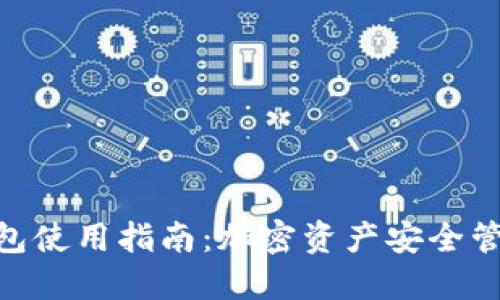 imToken冷钱包使用指南：加密资产安全管理的必备工具